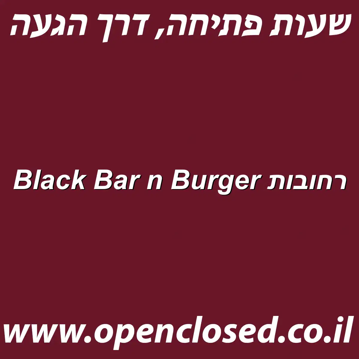 Black Bar n Burger רחובות