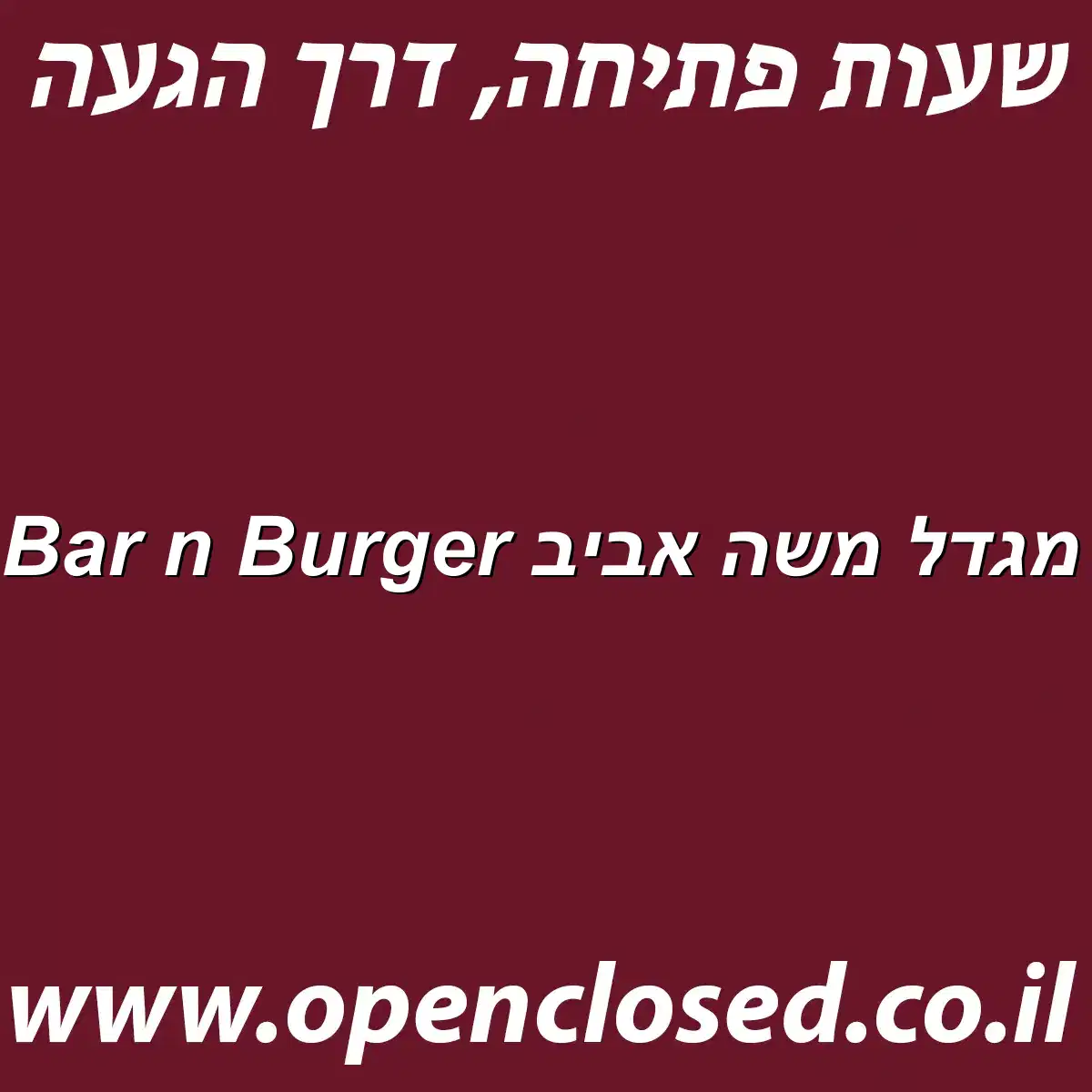 Black Bar n Burger רמת גן מגדל משה אביב
