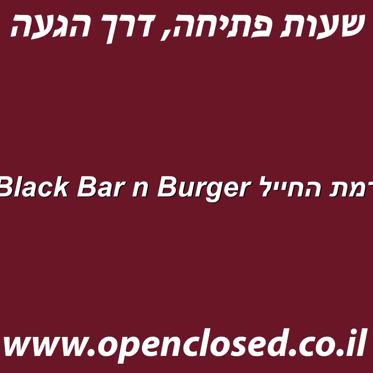 Black Bar n Burger רמת החייל