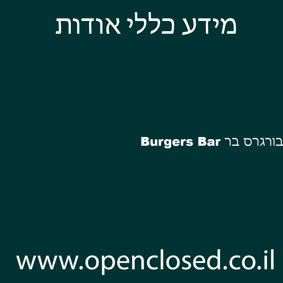 Burgers Bar בורגרס בר