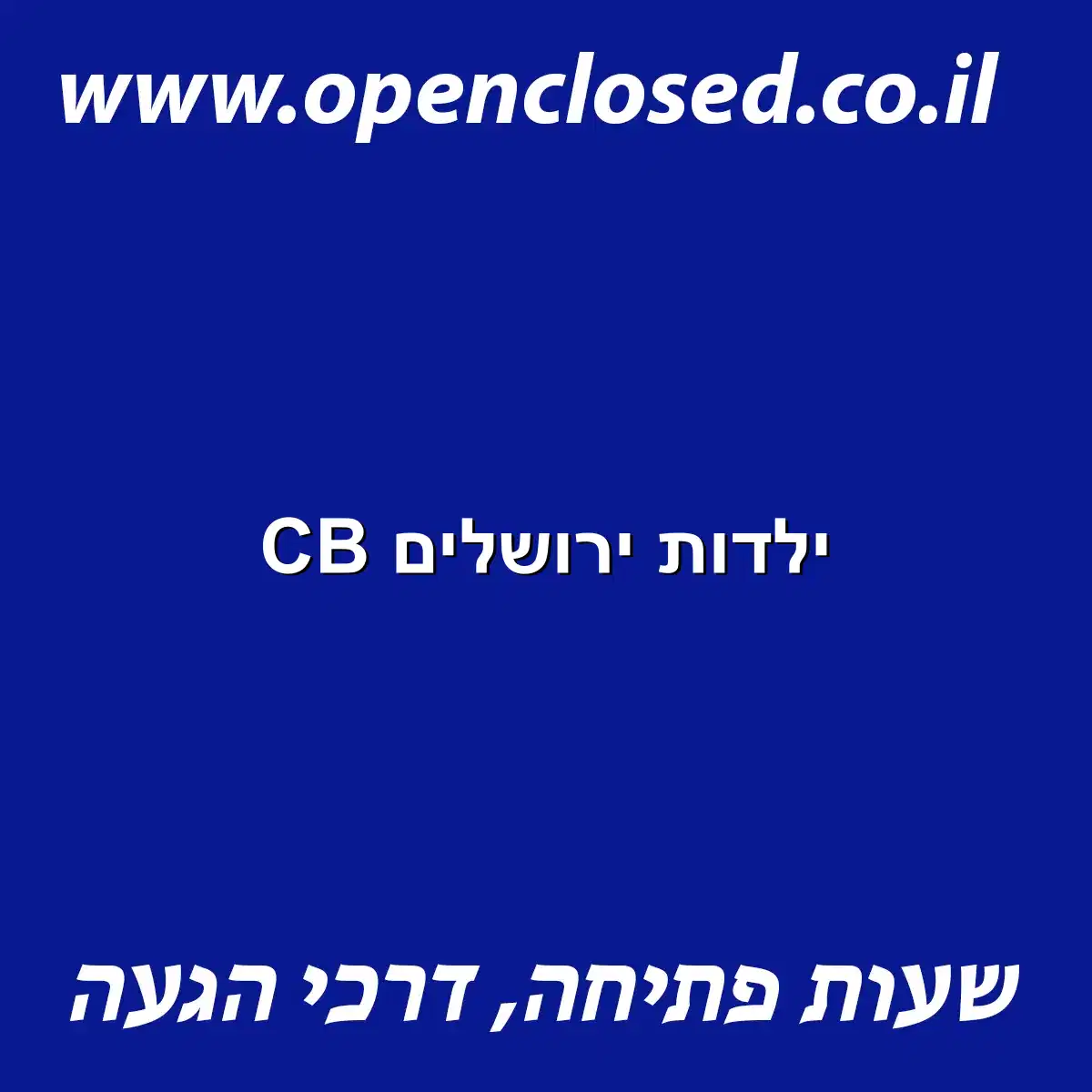 CB ילדות ירושלים