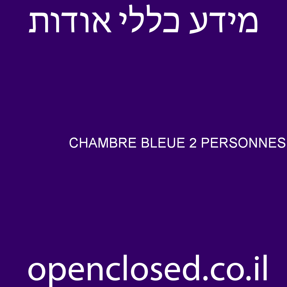 CHAMBRE BLEUE 2 PERSONNES