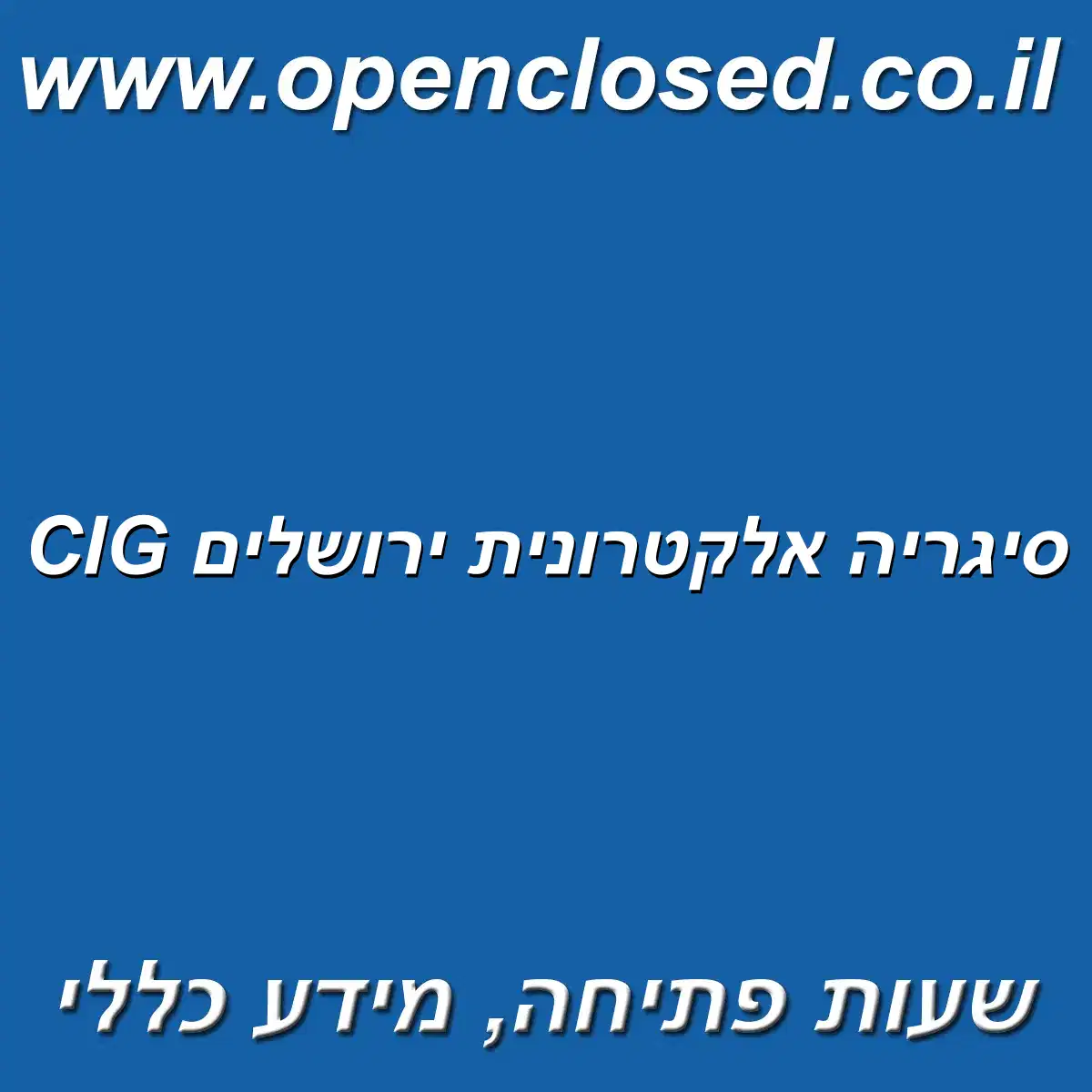CIG סיגריה אלקטרונית ירושלים