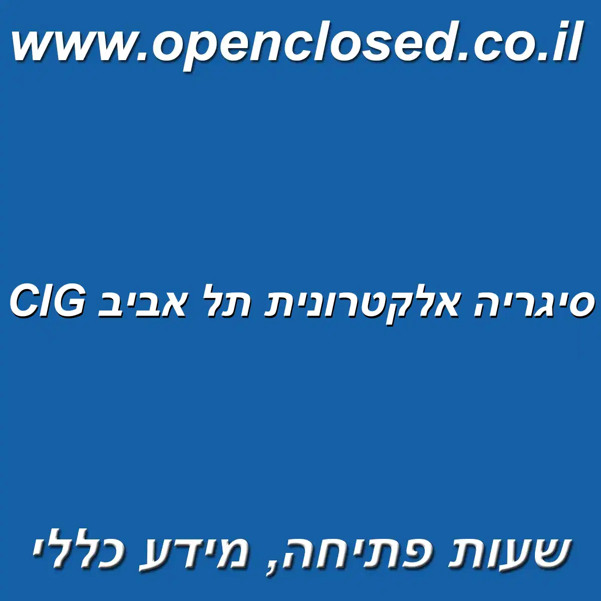 CIG סיגריה אלקטרונית תל אביב