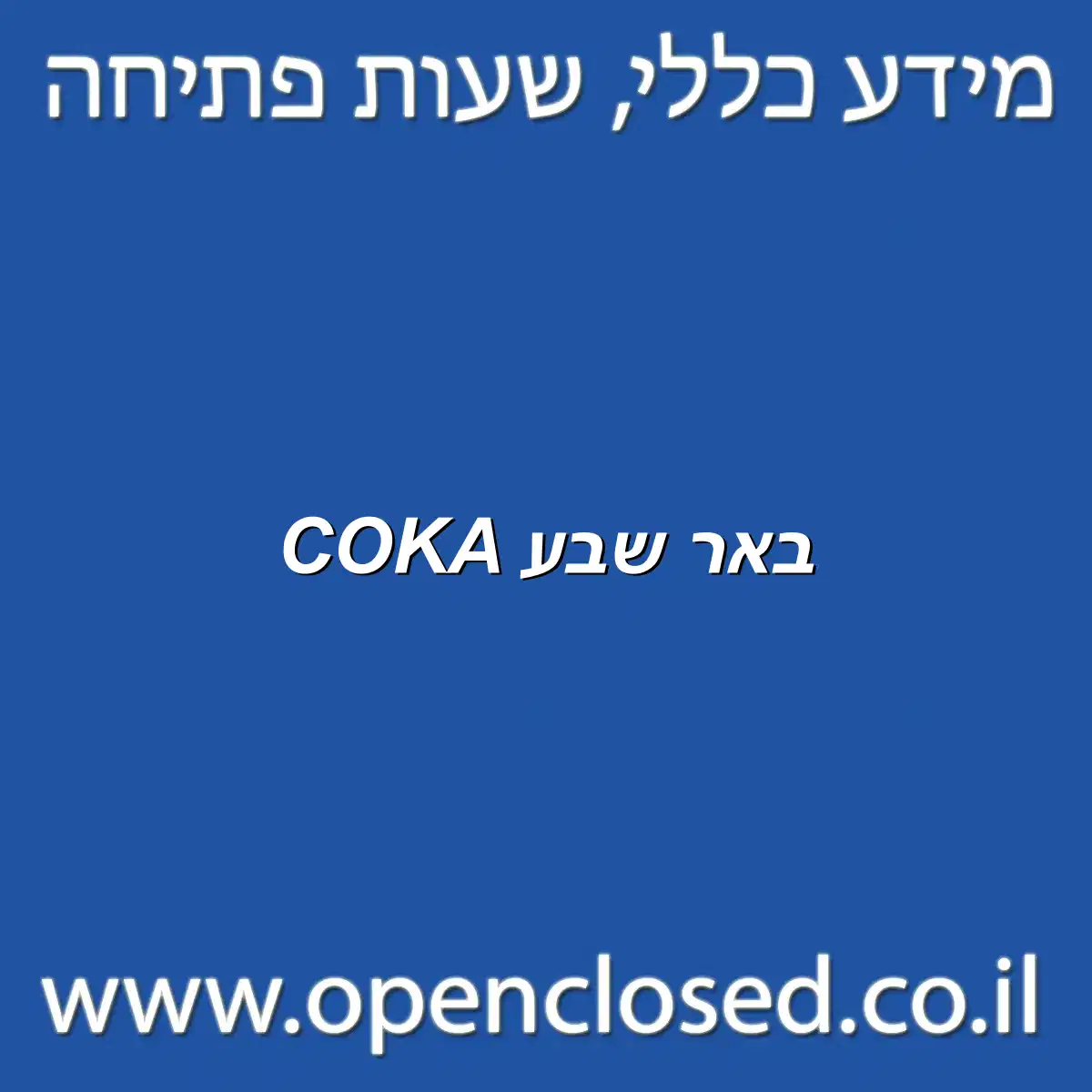COKA באר שבע