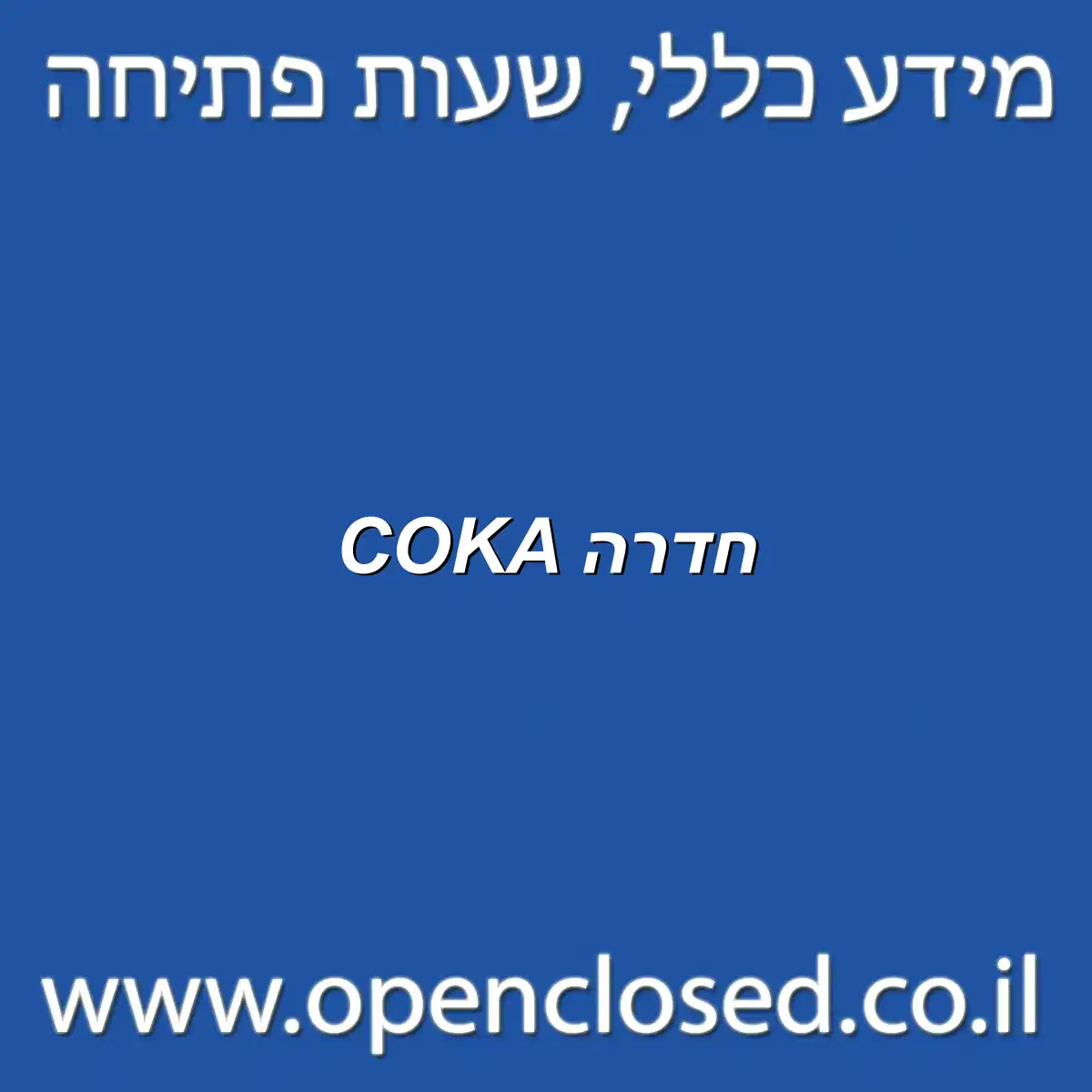 COKA חדרה