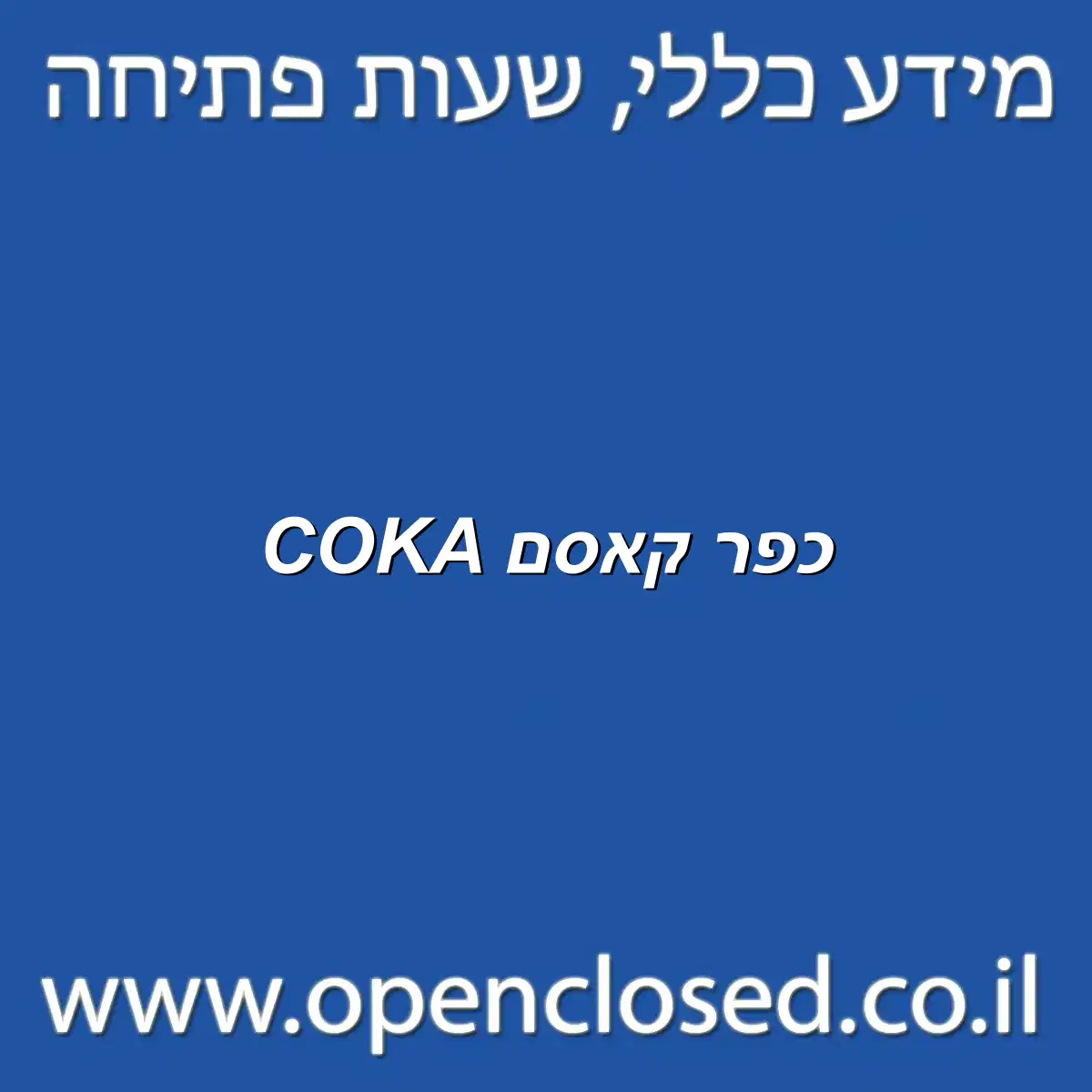 COKA כפר קאסם