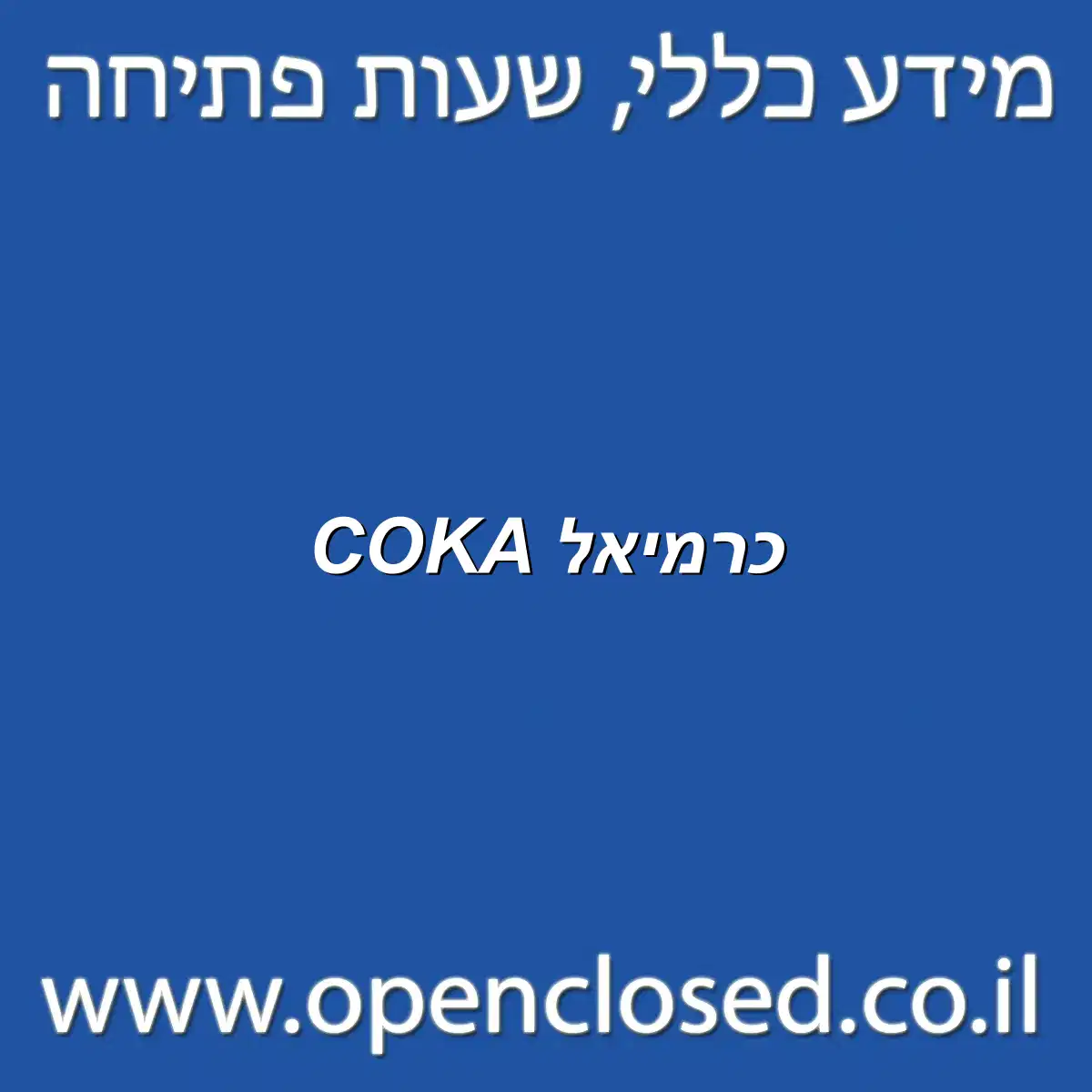 COKA כרמיאל