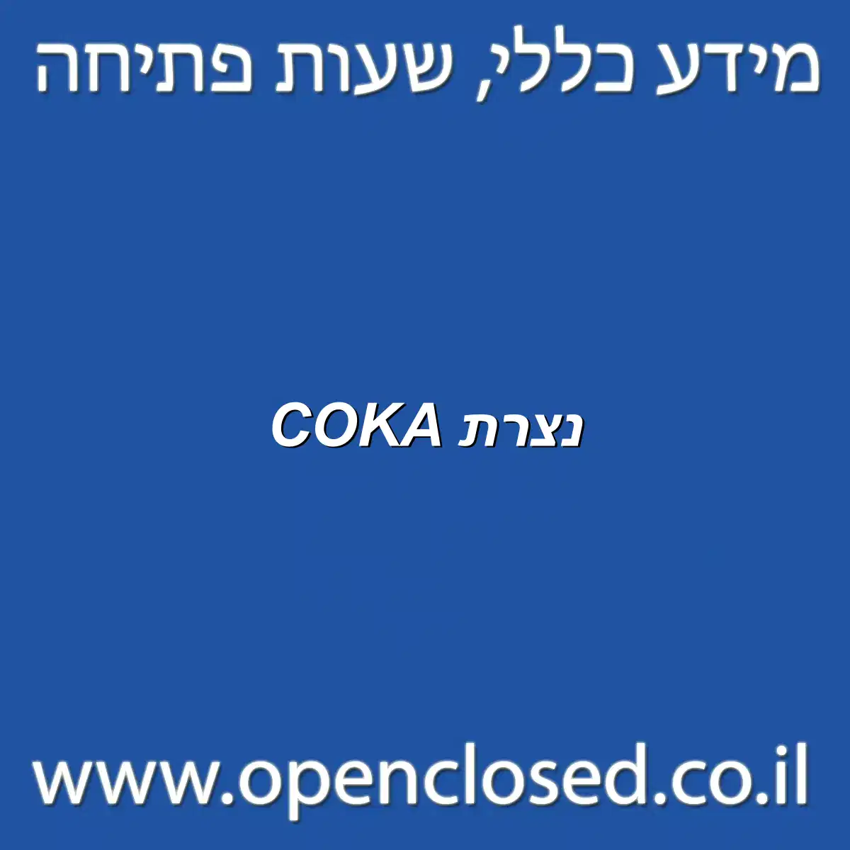 COKA נצרת