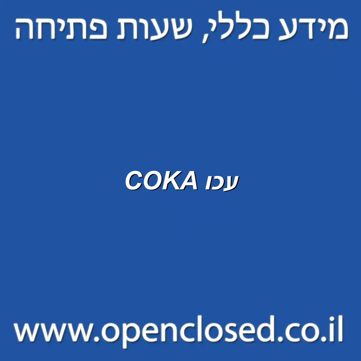 COKA עכו