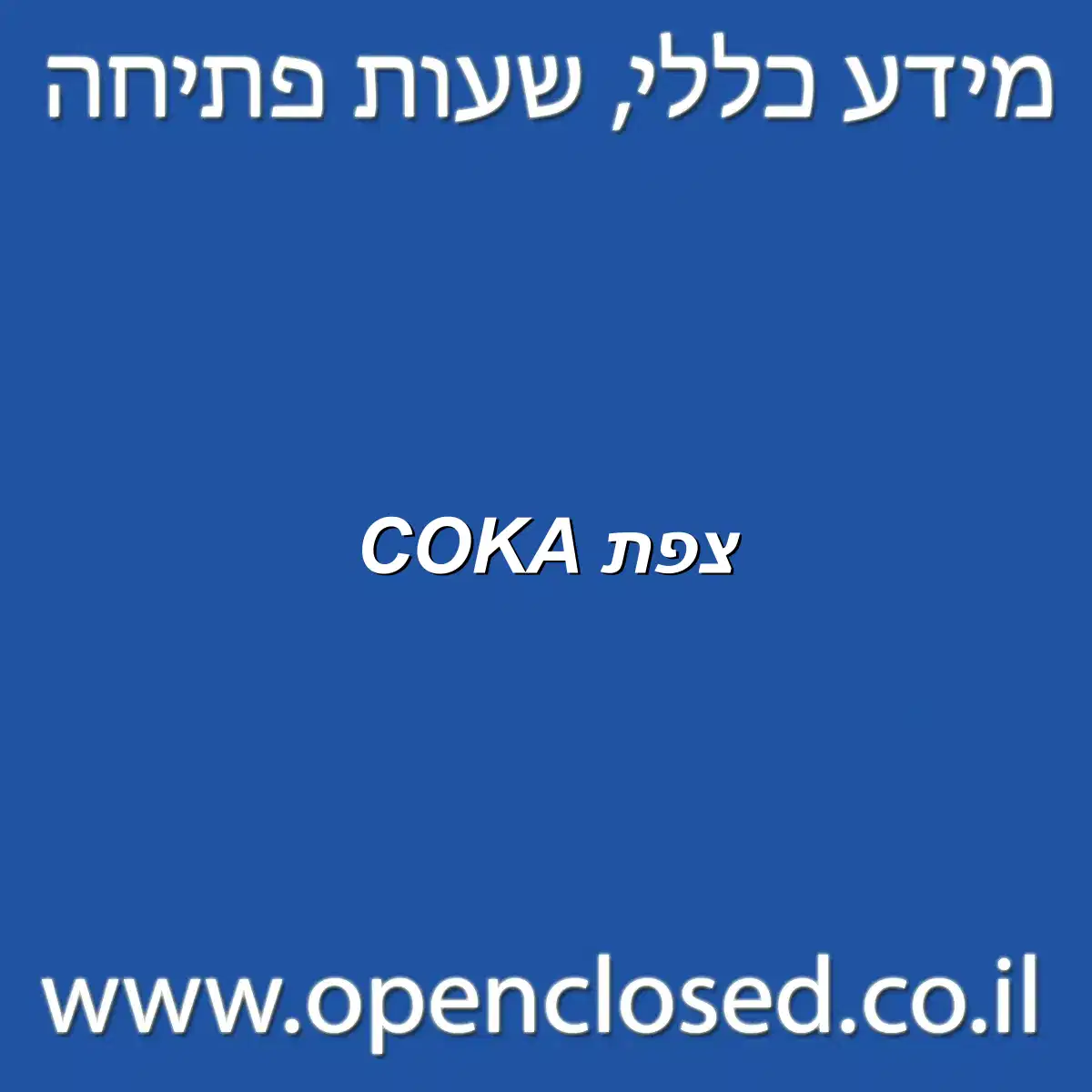 COKA צפת