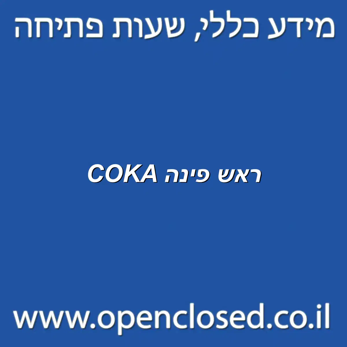 COKA ראש פינה