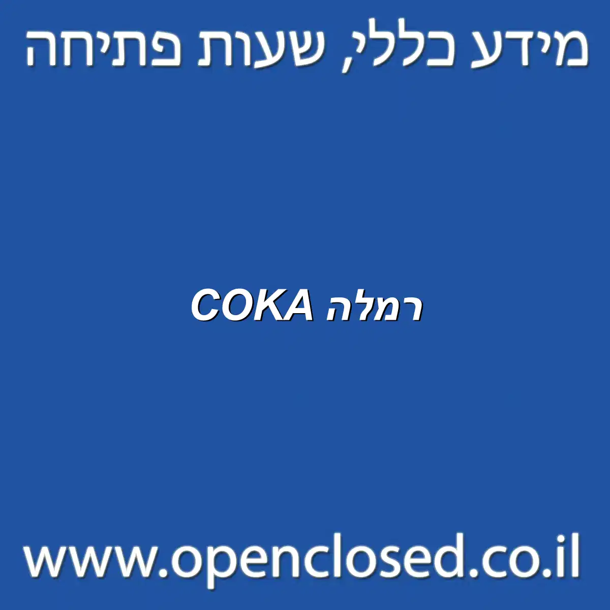 COKA רמלה