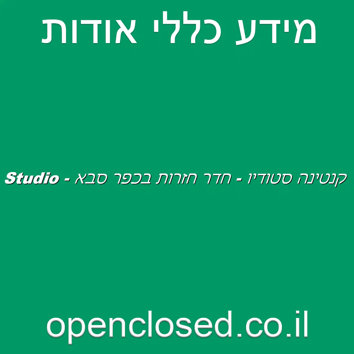 Cantina Studio – קנטינה סטודיו – חדר חזרות בכפר סבא