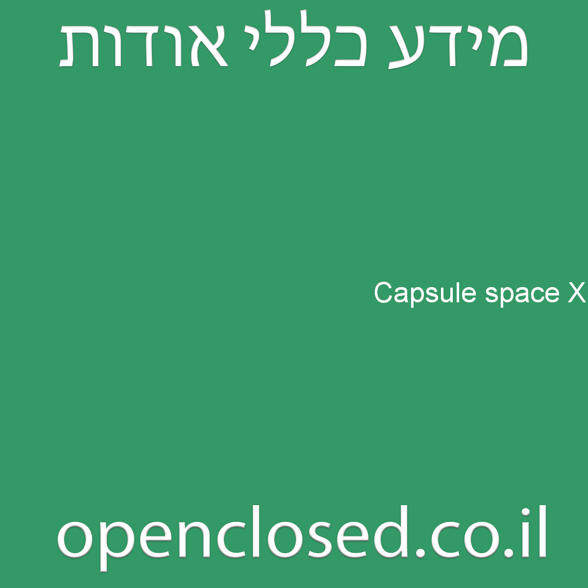 Capsule space X ירושלים