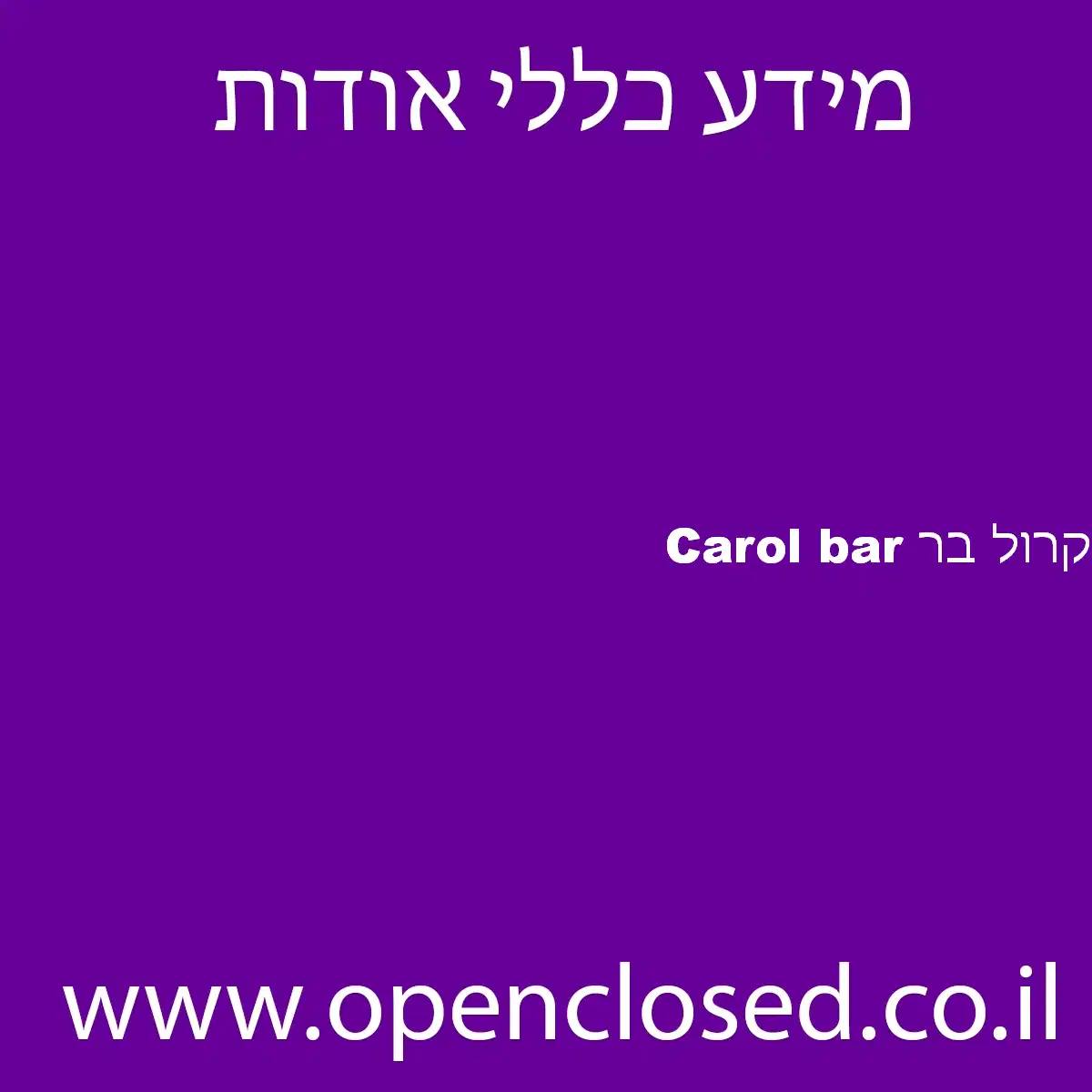 Carol bar קרול בר