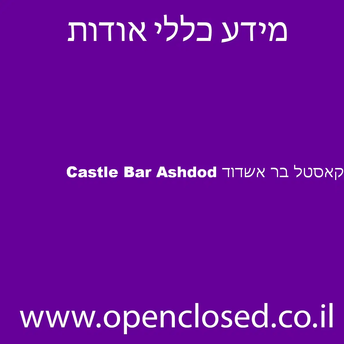 Castle Bar Ashdod קאסטל בר אשדוד