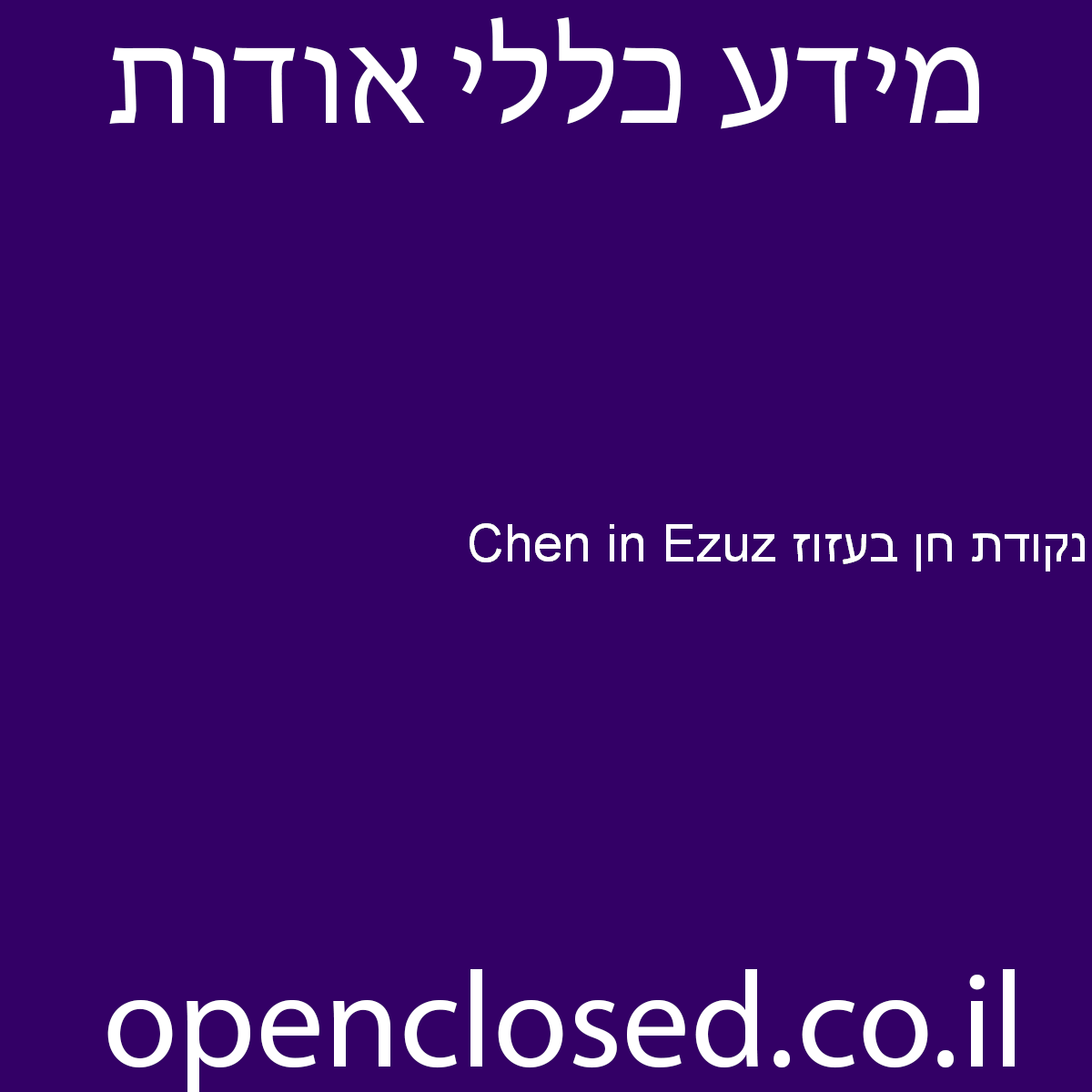 Chen in Ezuz נקודת חן בעזוז