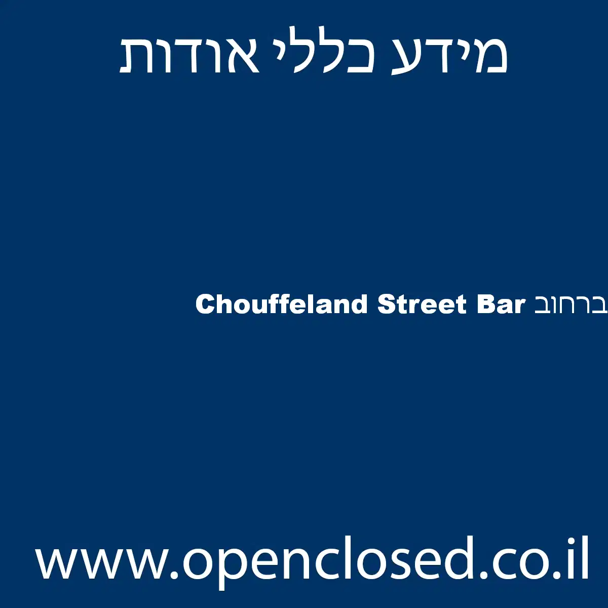 Chouffeland Street Bar ברחוב