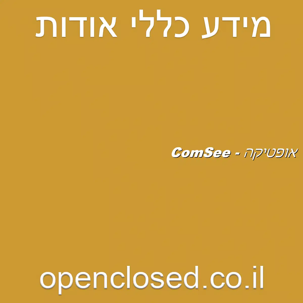 ComSee – אופטיקה