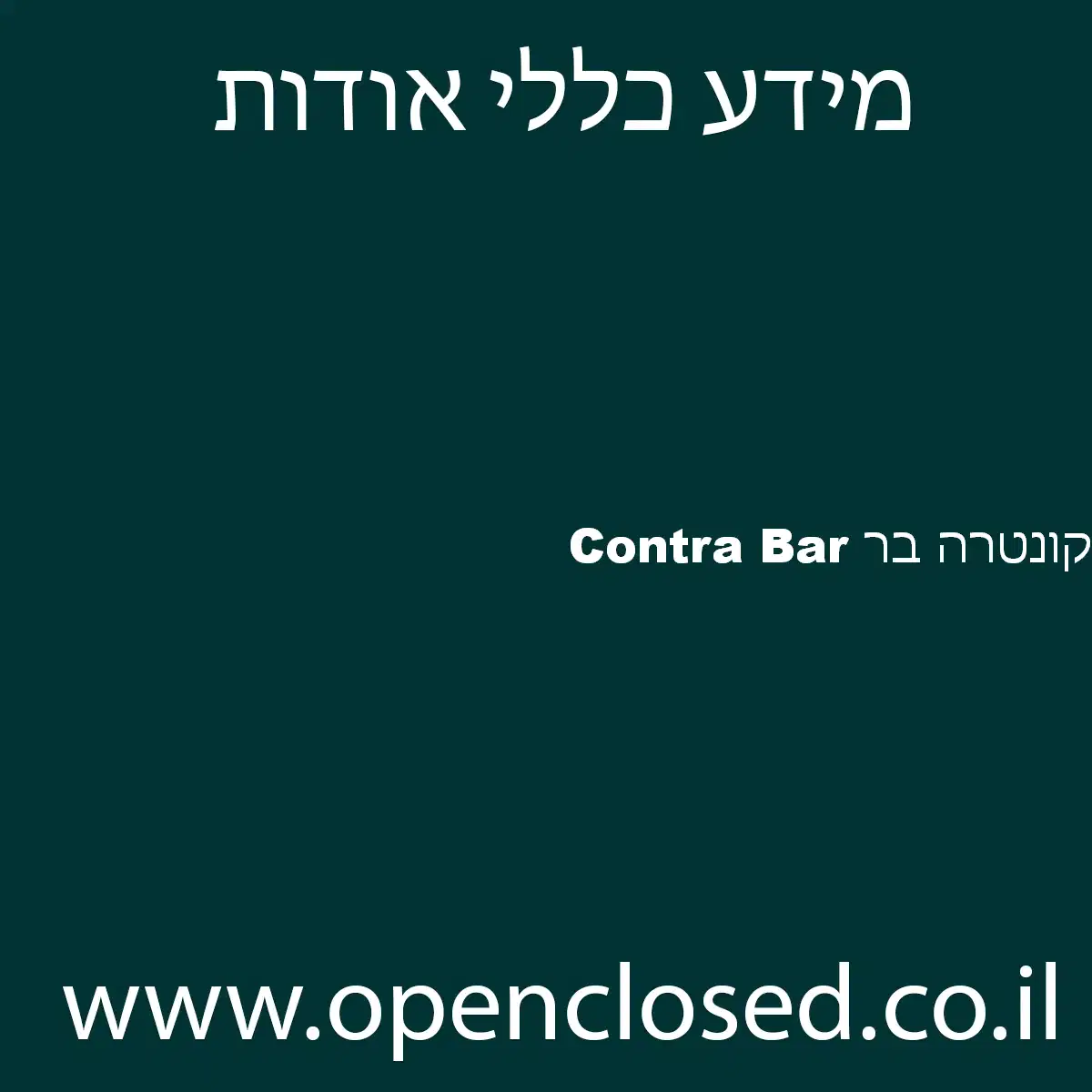 Contra Bar קונטרה בר