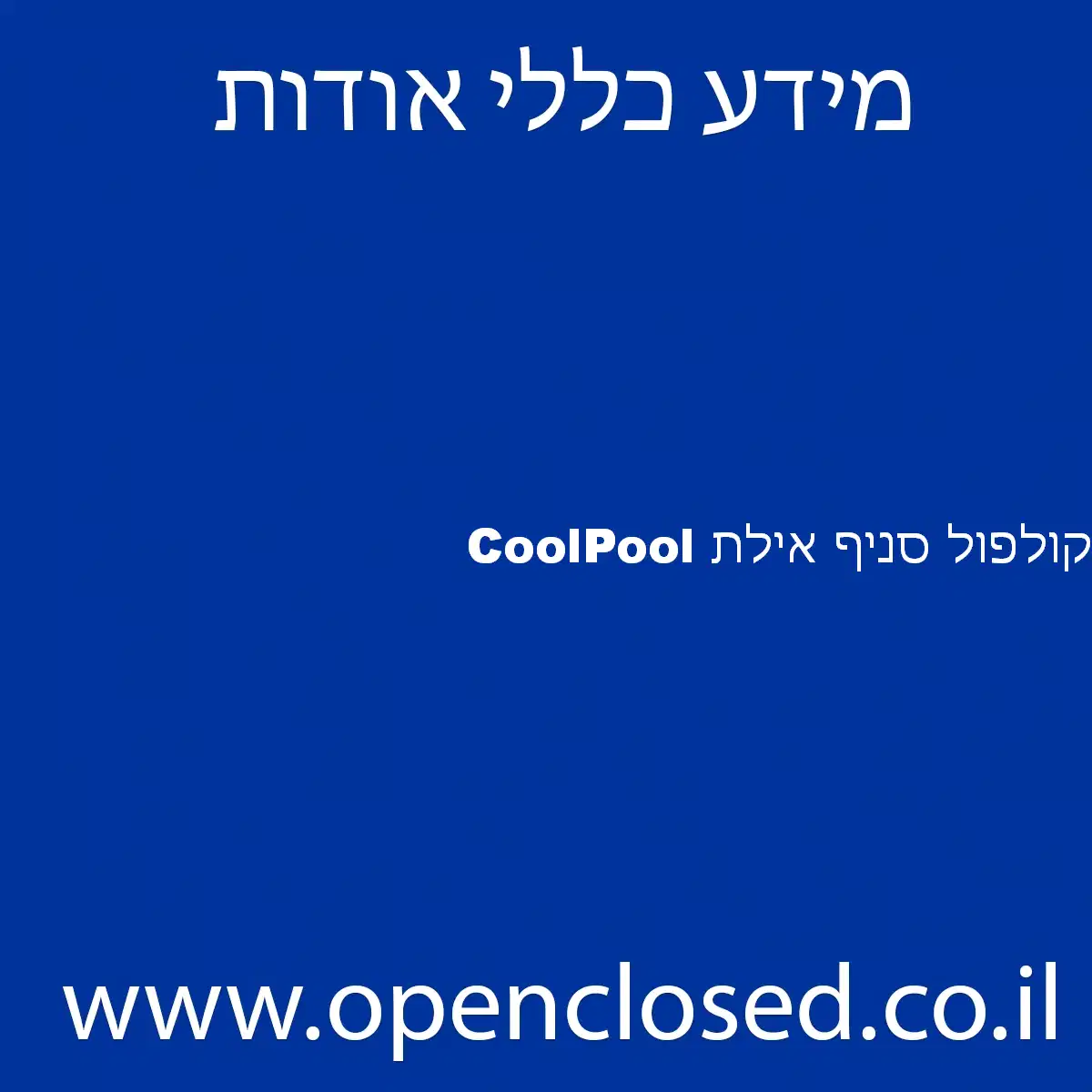 CoolPool קולפול סניף אילת