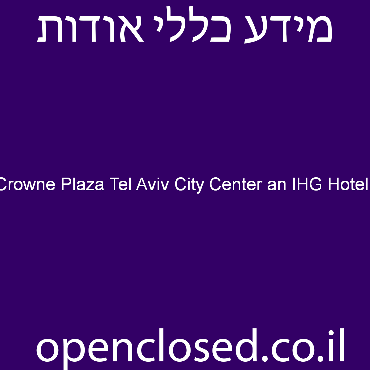 Crowne Plaza Tel Aviv City Center an IHG Hotel