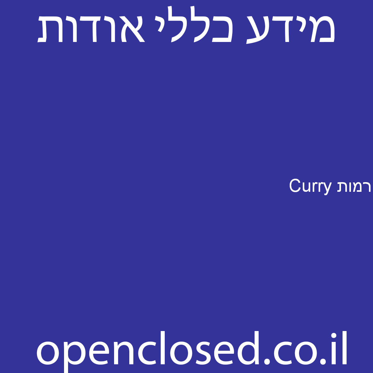 Curry רמות