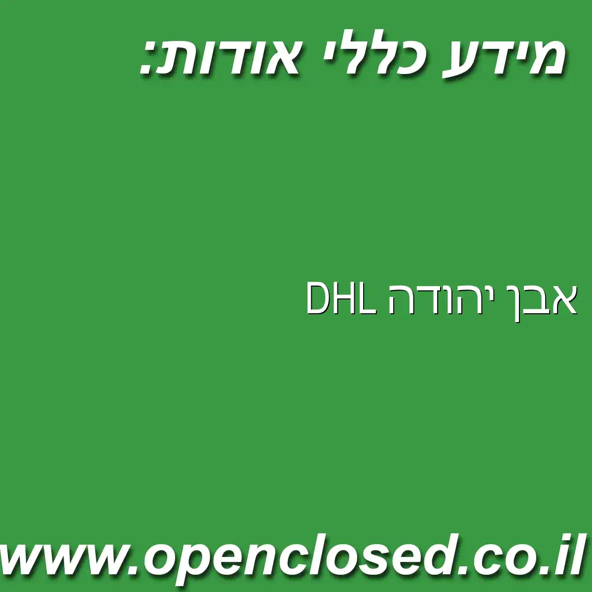 DHL אבן יהודה