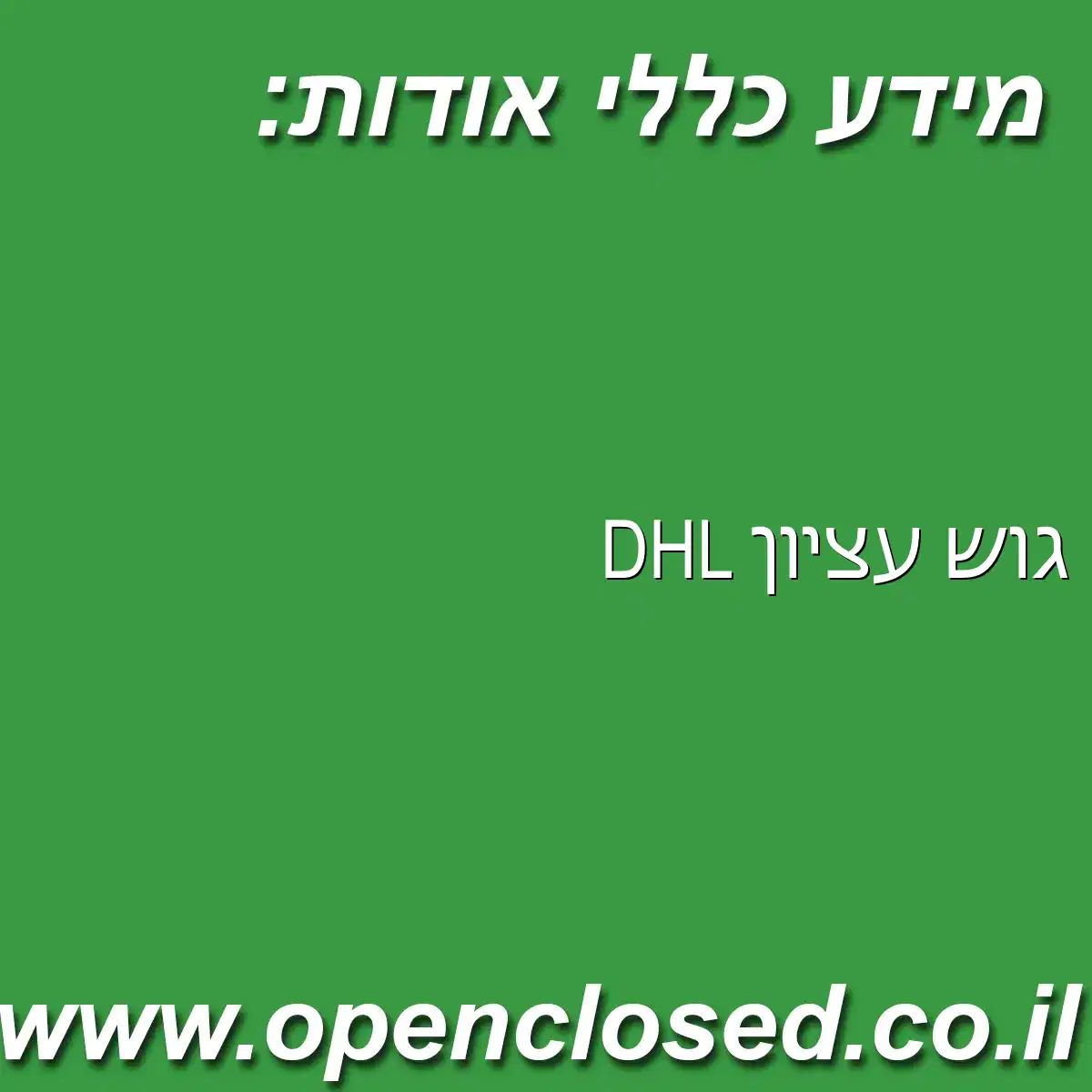 DHL גוש עציון