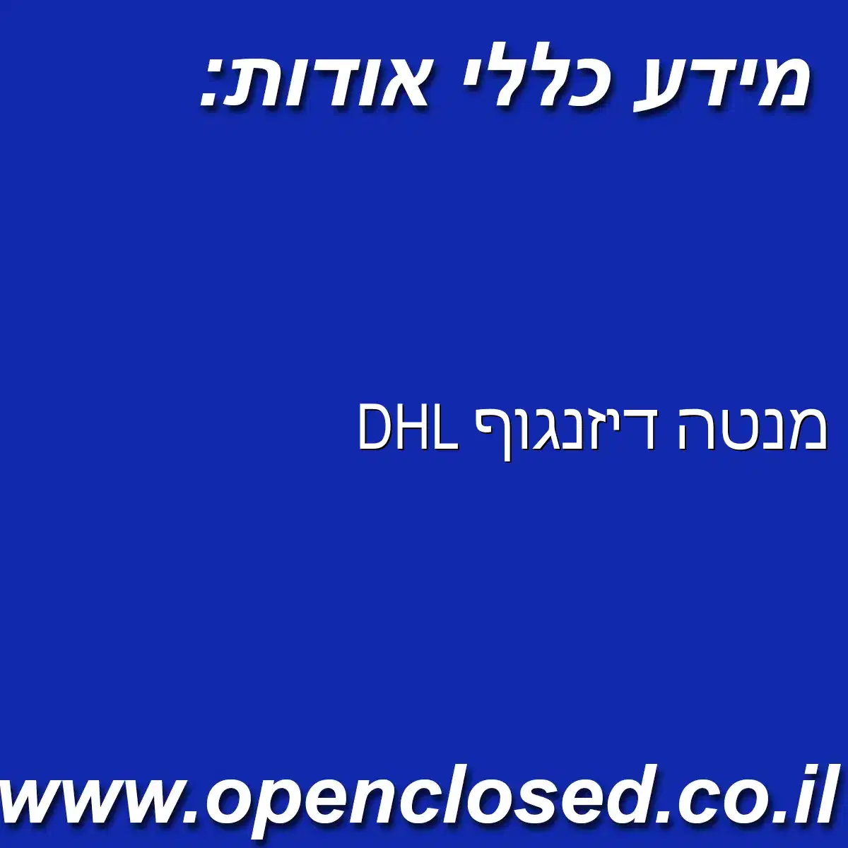 DHL מנטה דיזנגוף