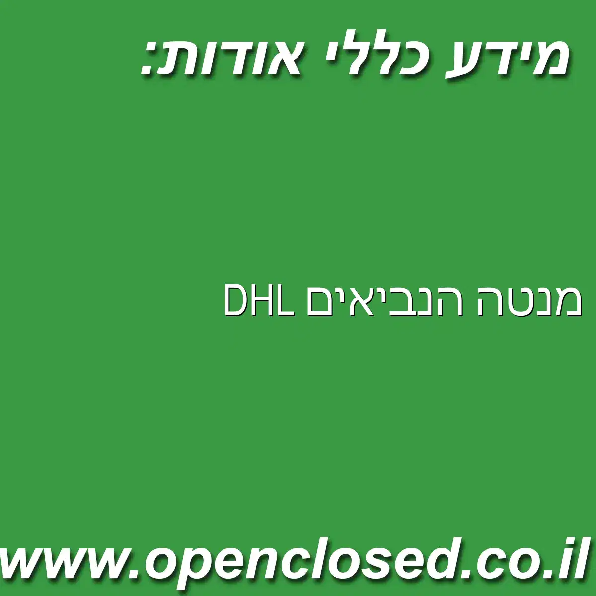 DHL מנטה הנביאים