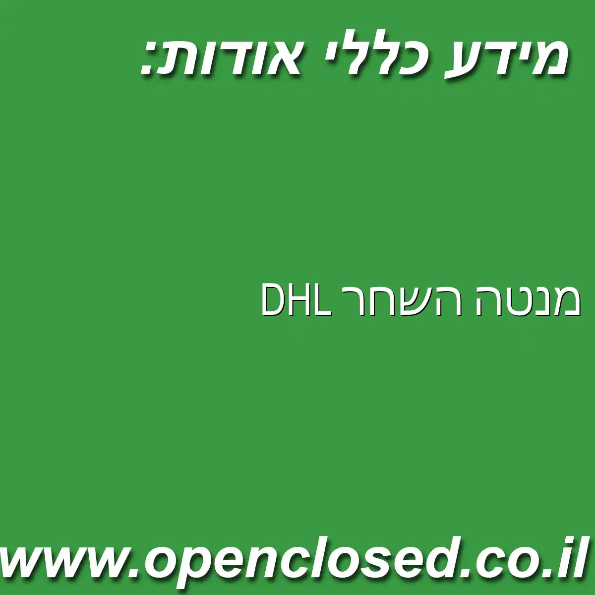 DHL מנטה השחר