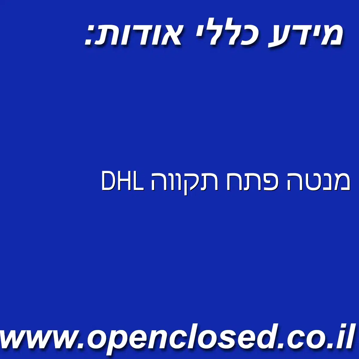 DHL מנטה פתח תקווה