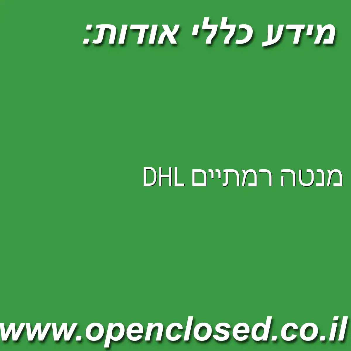 DHL מנטה רמתיים