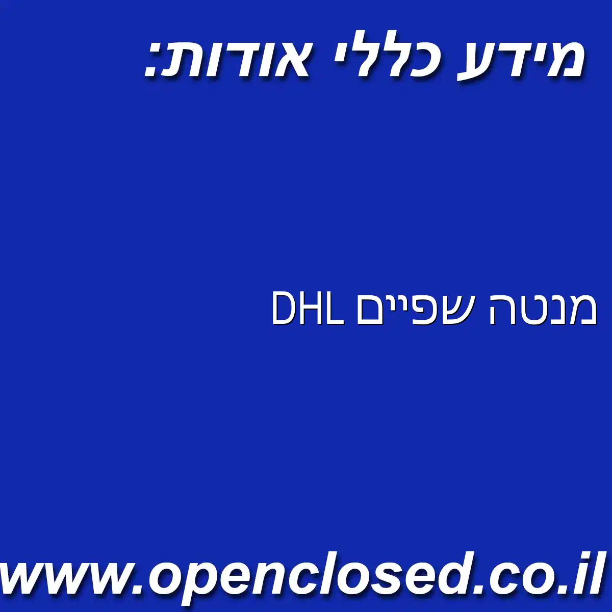 DHL מנטה שפיים