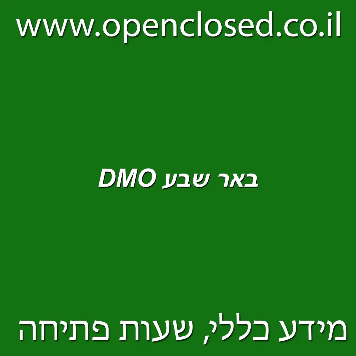 DMO באר שבע