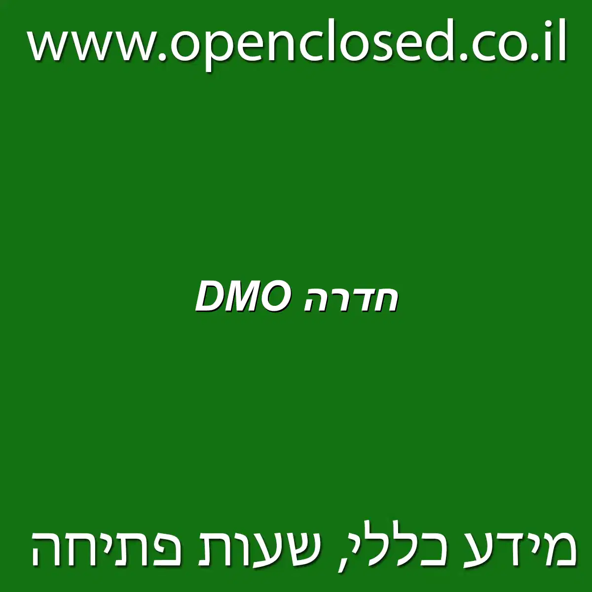 DMO חדרה