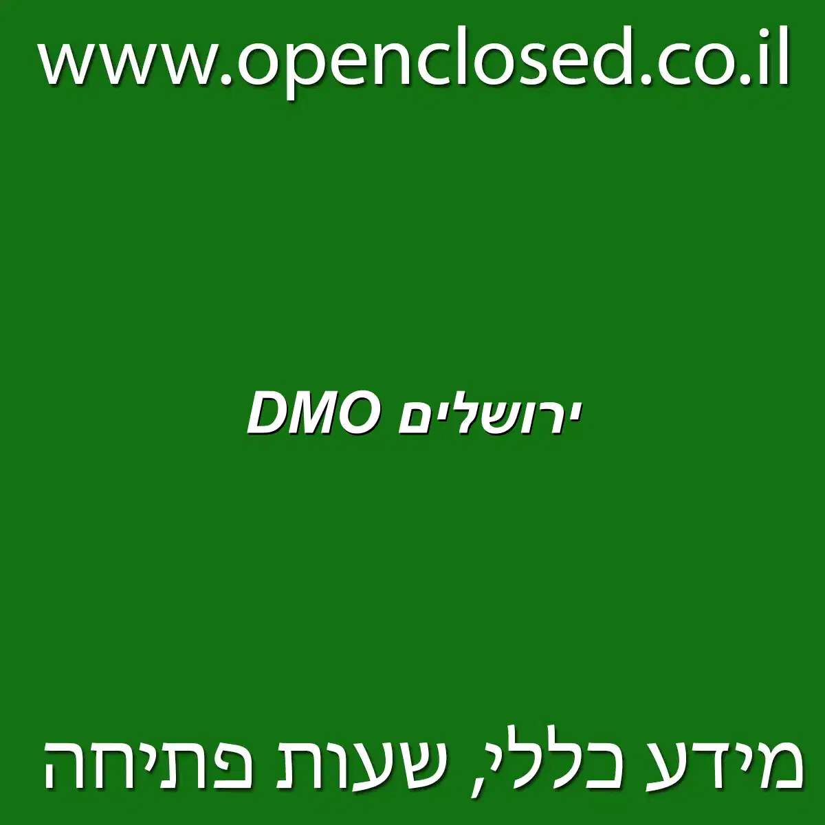 DMO ירושלים