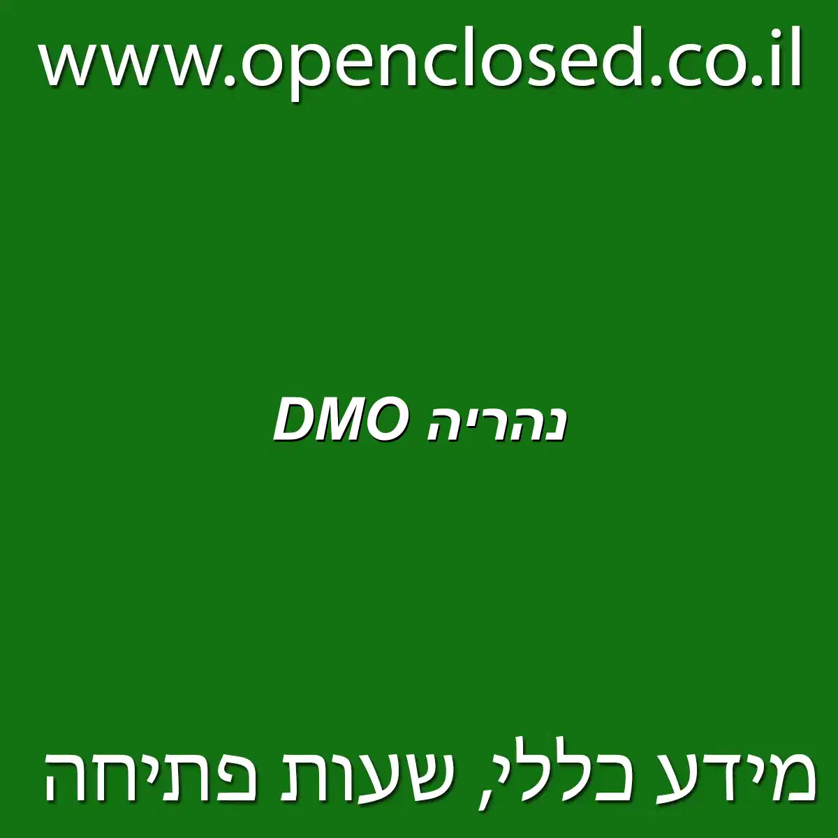 DMO נהריה