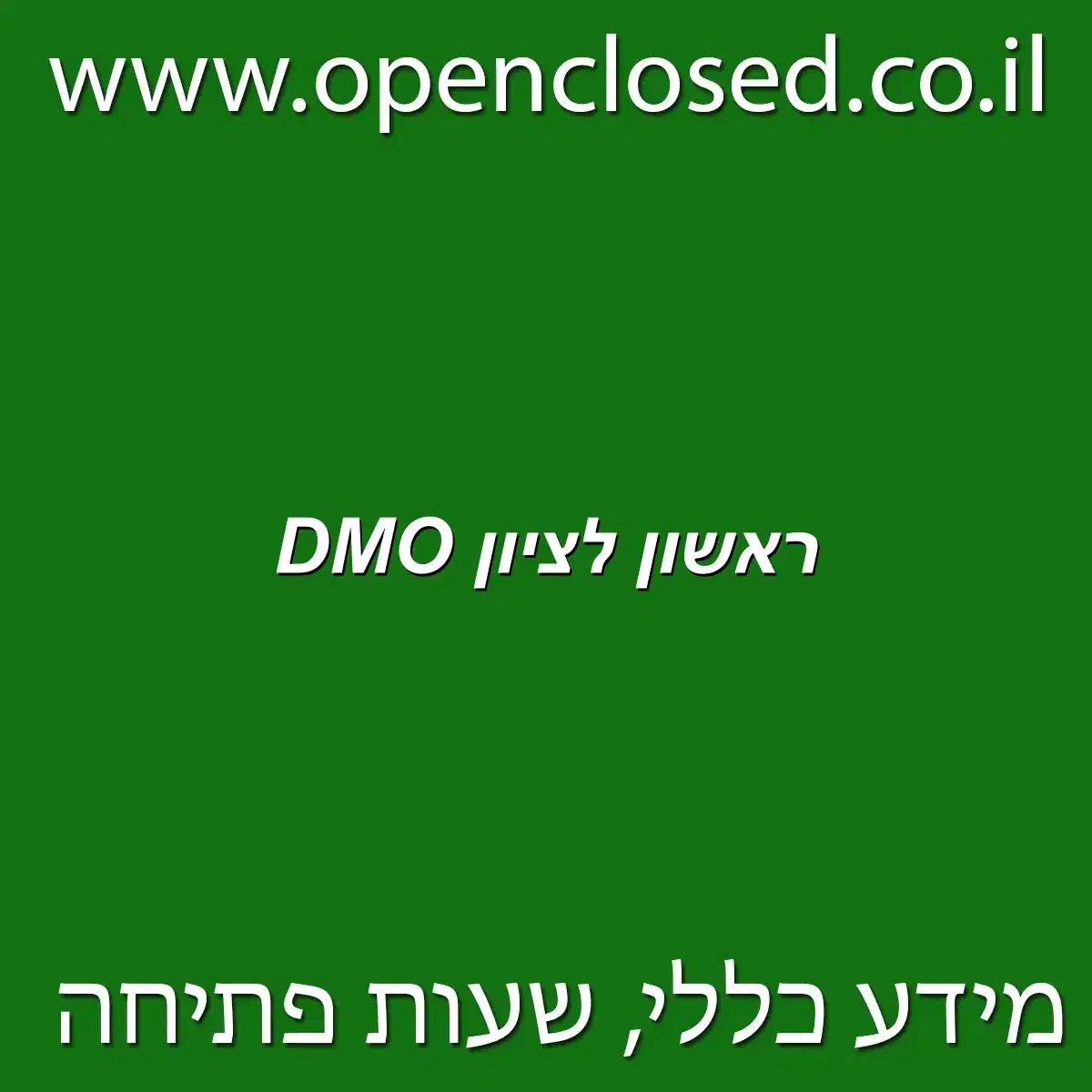 DMO ראשון לציון