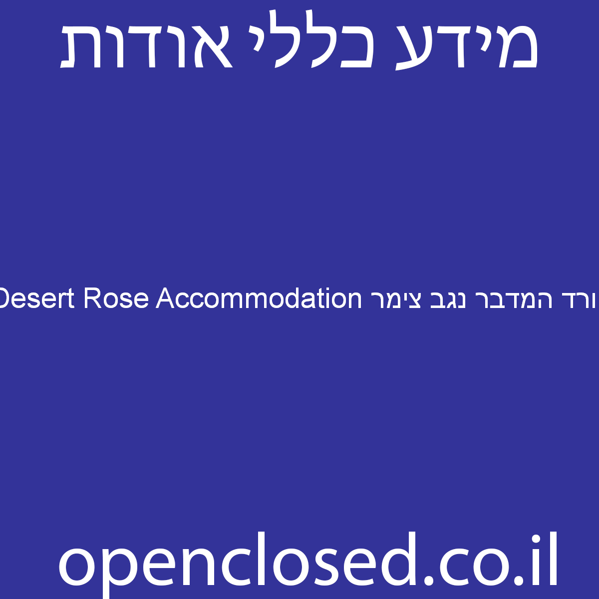 Desert Rose Accommodation ורד המדבר נגב צימר