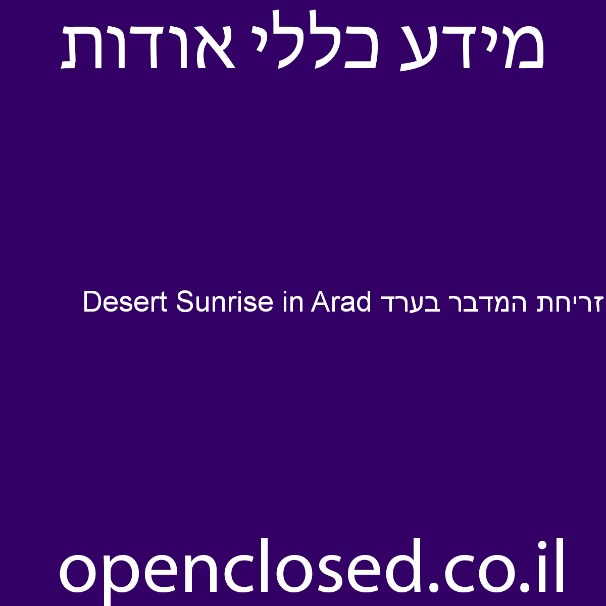 Desert Sunrise in Arad זריחת המדבר בערד