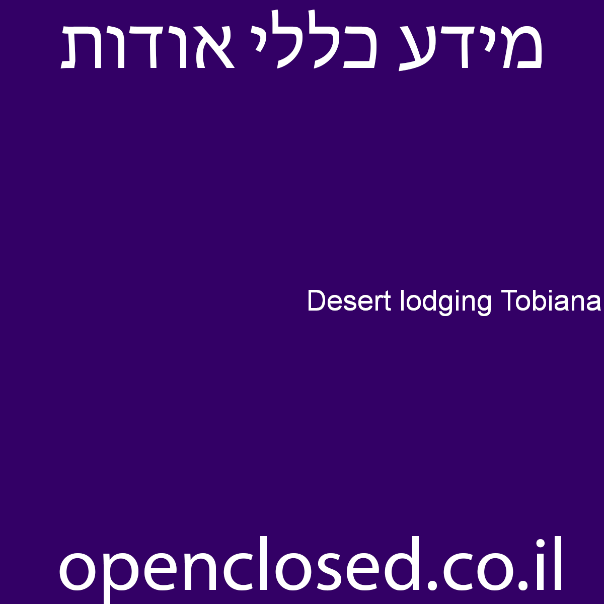 Desert lodging Tobiana