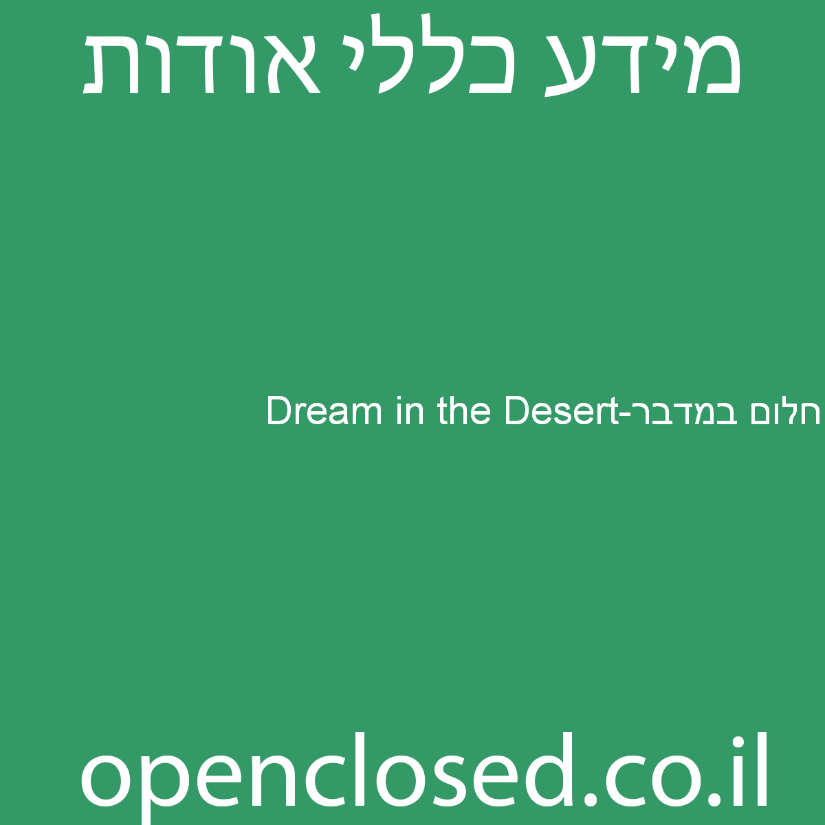 Dream in the Desert-חלום במדבר