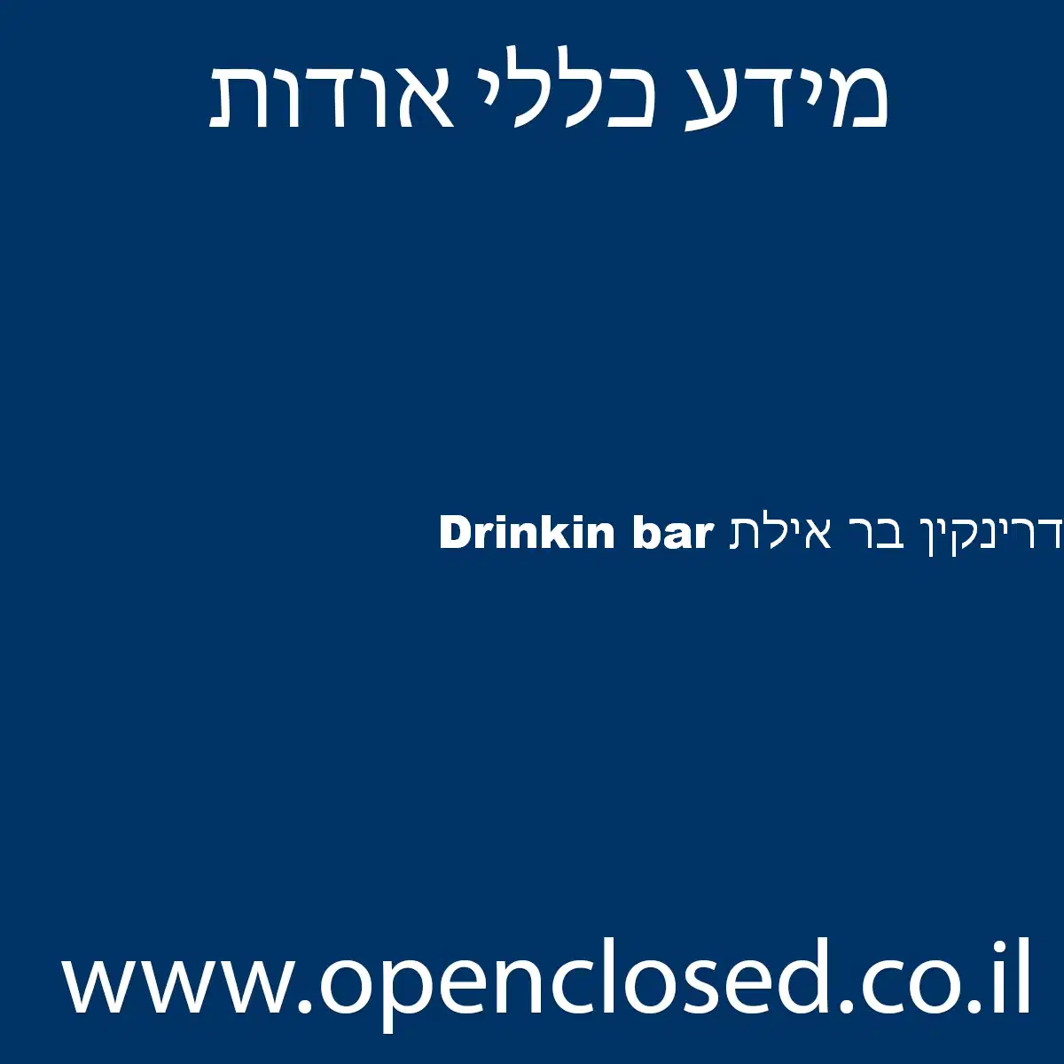 Drinkin bar דרינקין בר אילת