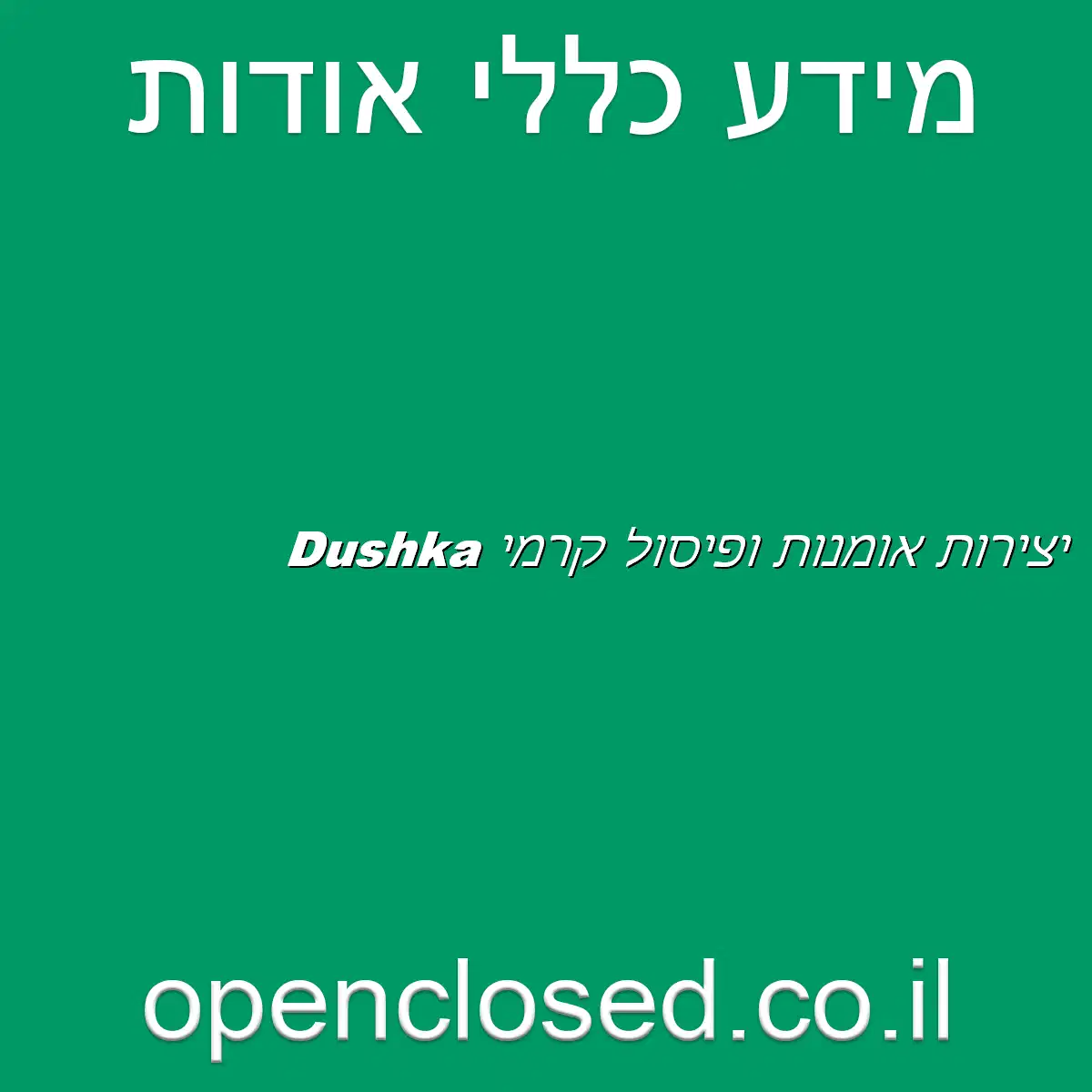 Dushka יצירות אומנות ופיסול קרמי