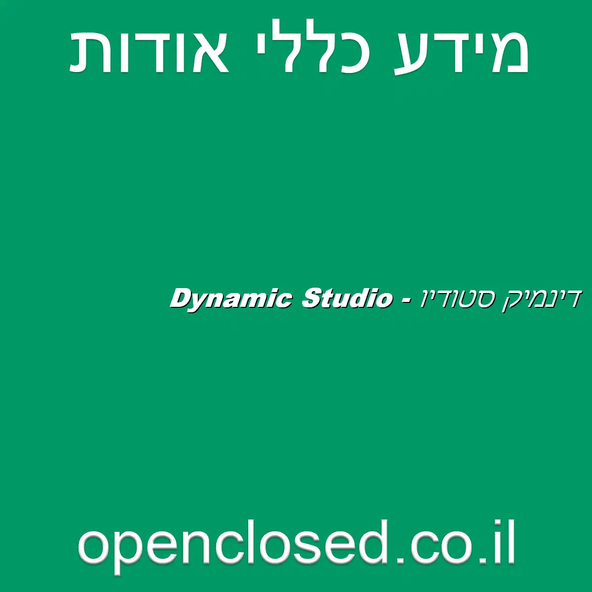 Dynamic Studio – דינמיק סטודיו
