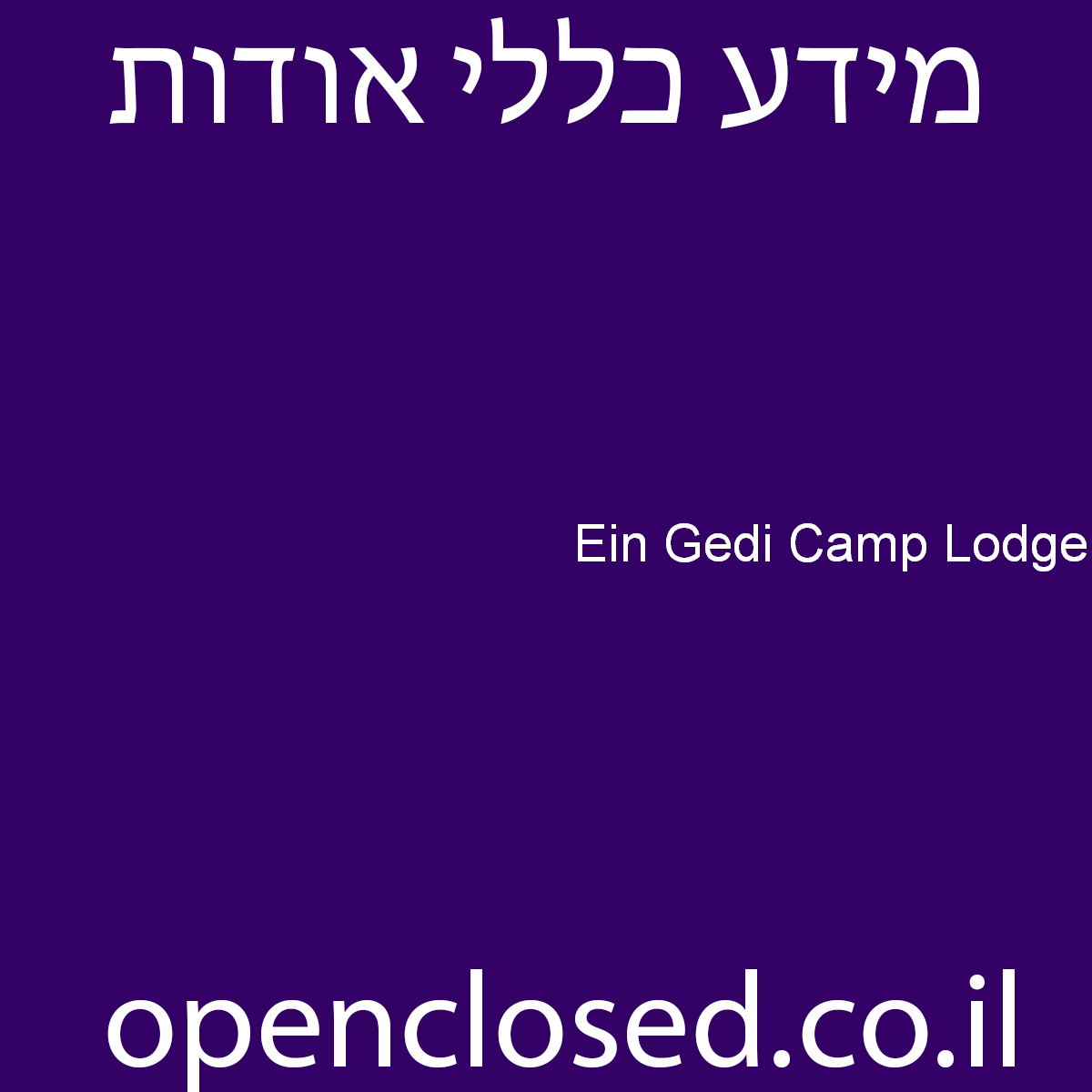 Ein Gedi Camp Lodge