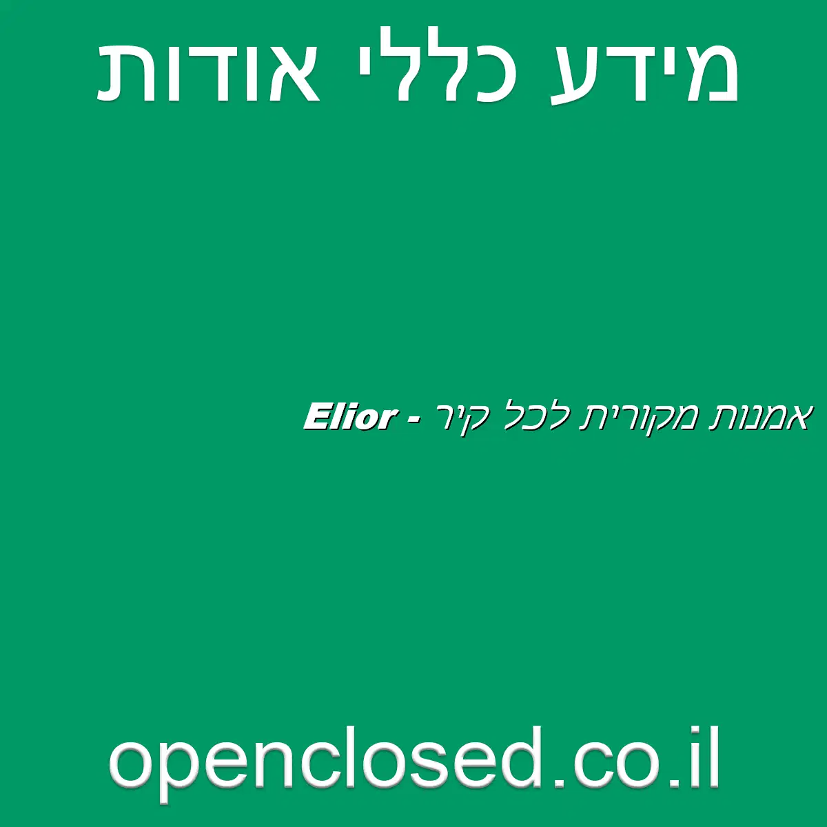 Elior – אמנות מקורית לכל קיר